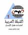 Arabic Network for Human Rights Information